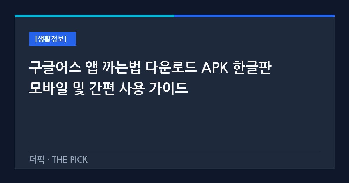 구글어스 앱 까는법 다운로드 APK 한글판 모바일 및 간편 사용 가이드