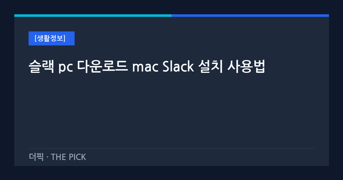 슬랙 pc 다운로드 mac Slack 설치 사용법
