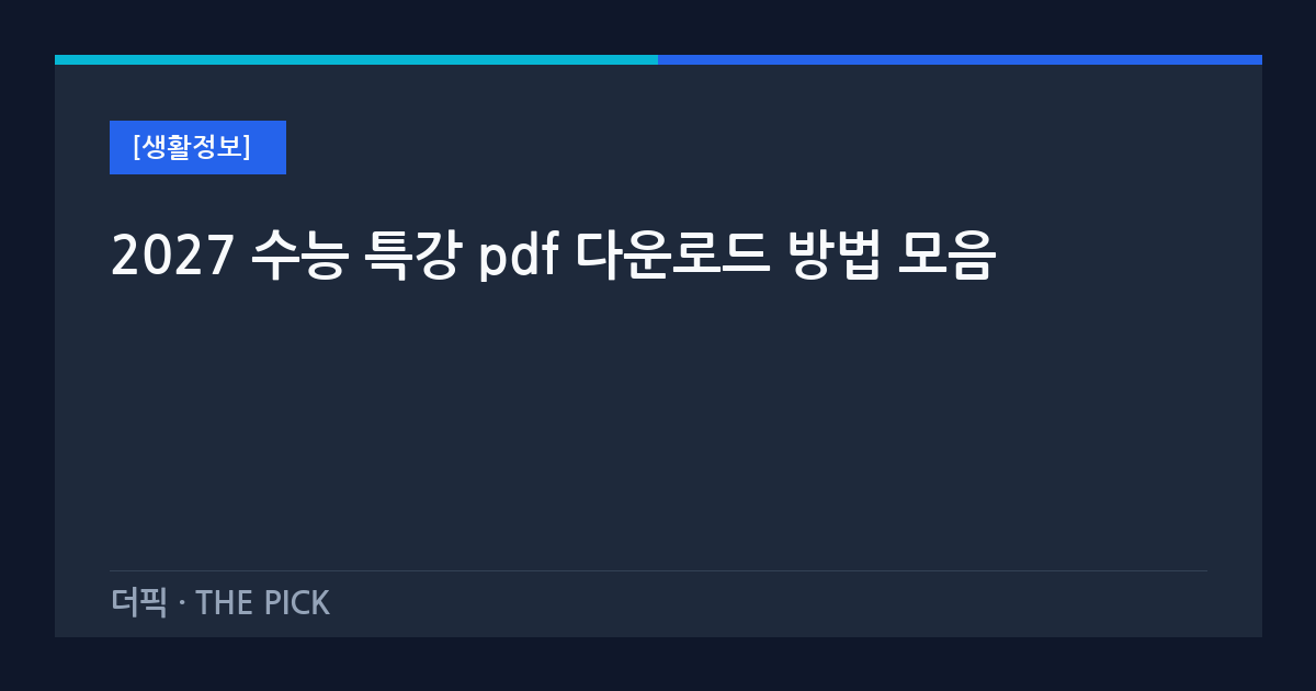 2027 수능 특강 pdf 다운로드 방법 모음
