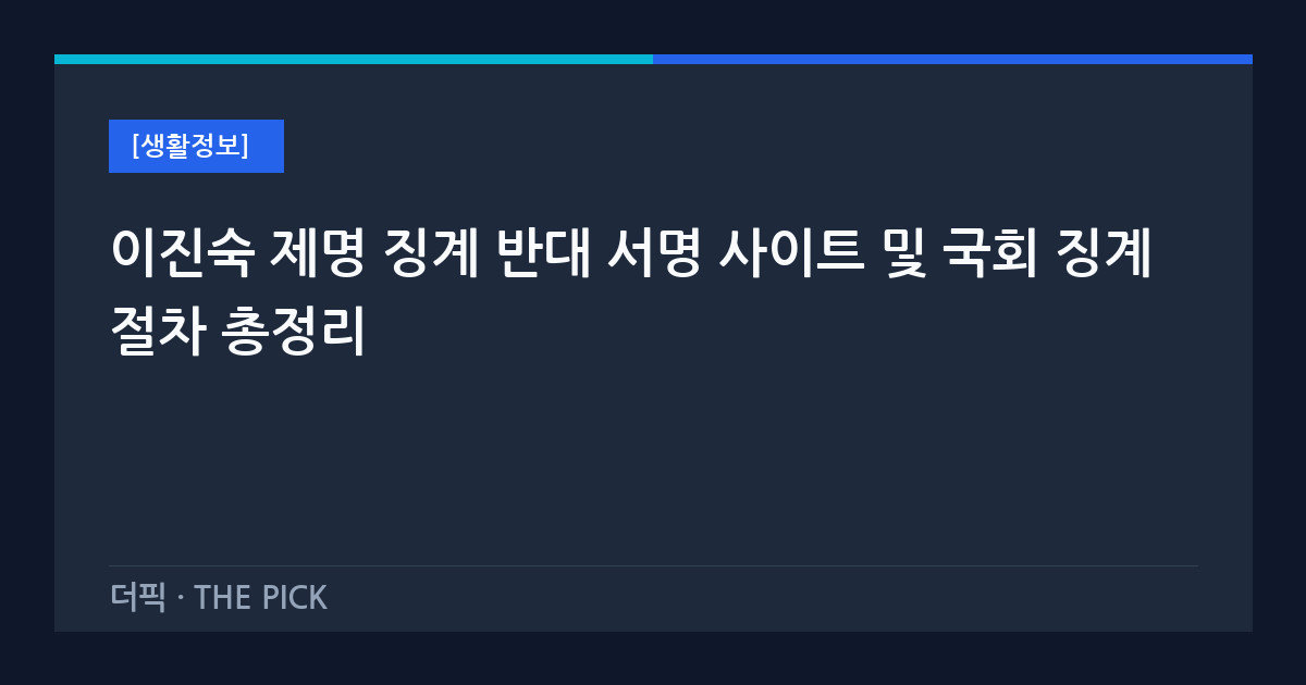 이진숙 제명 징계 반대 서명 사이트 및 국회 징계 절차 총정리