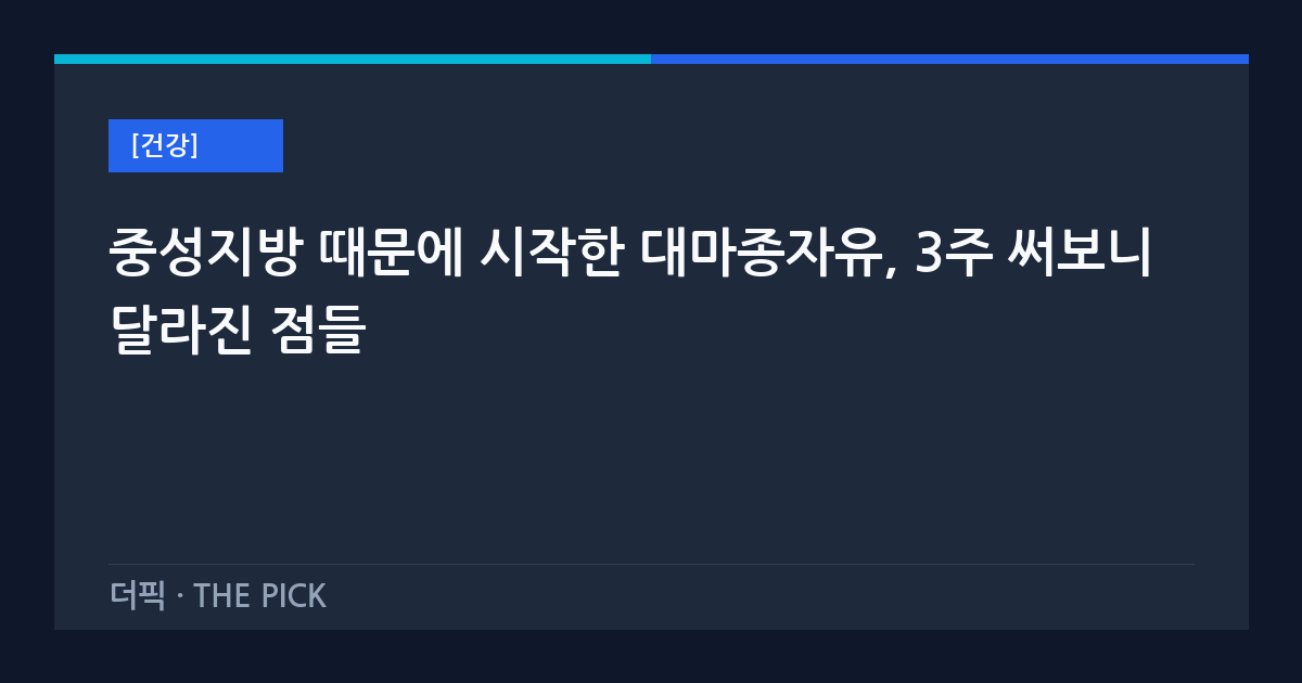 중성지방 때문에 시작한 대마종자유, 3주 써보니 달라진 점들