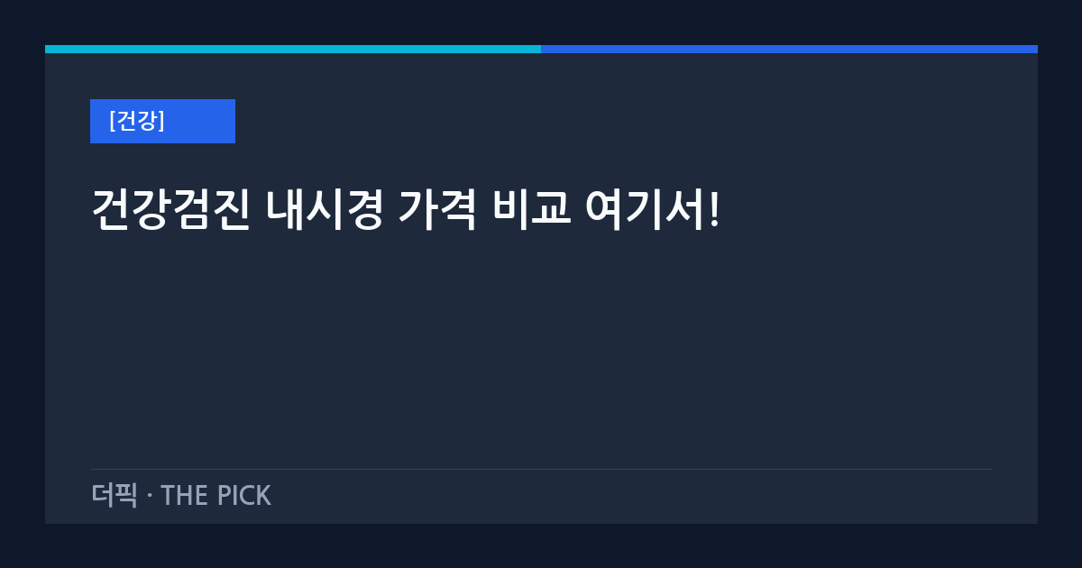 건강검진 내시경 가격 비교 여기서!